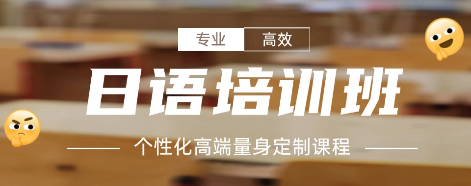 盘点!福建省龙岩日本语言学校直通车培训机构排名更新一览